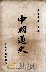 中国通史  上（ PDF版）
