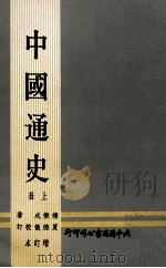中国通史  上  增订本（1972 PDF版）