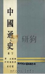 中国通史  下  增订本（1972 PDF版）