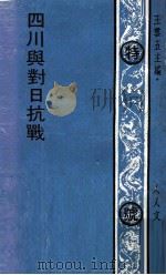 四川与对日抗战 1971 PDF电子版封面 周开庆著;王云五主编