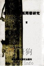 唐代江西地区开发研究（1996 PDF版）