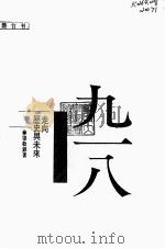 九一八事变史述 走向历史与未来 1995 PDF电子版封面 9570600500 梁敬錞著