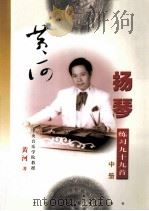 黄河扬琴练习曲九十九首  中（1999 PDF版）