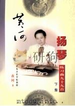 黄河扬琴练习曲九十九首  下（1999 PDF版）