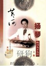 黄河扬琴练习曲九十九首  上（1999 PDF版）