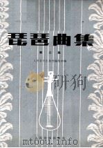 琵琶曲集  第3集（1993 PDF版）