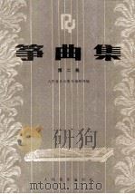 筝曲集  第2集（1988 PDF版）