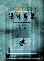 筝曲选  银河碧波  第1集（1983 PDF版）