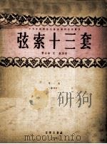 弦索十三套：第一集  简谱版（1955 PDF版）