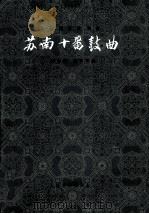 苏南十番鼓曲  大套器乐合奏曲（1982 PDF版）