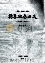 扬琴独奏曲选  （小乐队伴奏、钢琴伴奏）（1984 PDF版）