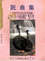 阮曲集  第1级-第7级（1999 PDF版）