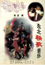 东北秧歌音乐（1998 PDF版）