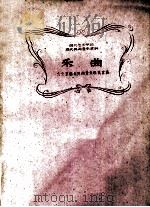 湖北艺术学院  湖北民间音乐资料  乐曲（1960 PDF版）