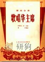 歌唱华主席  管乐合奏（1978 PDF版）