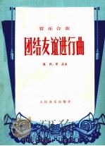 团结友谊进行曲  管乐合奏（1978 PDF版）