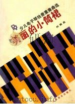 美丽的小筒裙  少儿电子琴独奏重奏曲选（1990 PDF版）