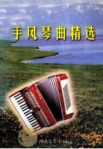 中外少儿手风琴曲精选（1998 PDF版）