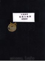 中国舞剧鱼美人选曲  钢琴独奏曲（1982 PDF版）