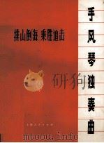 手风琴独奏曲  排山倒海  乘胜追击（1973 PDF版）
