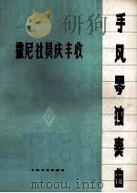 撒尼社员庆丰收  手风琴独奏曲（1978 PDF版）