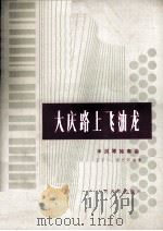 大庆路上飞油龙  手风琴独奏曲（1978 PDF版）