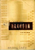 万众欢呼华主席 手风琴独奏曲 五线谱 1978 PDF电子版封面 8026·3449 宋志邦,王宁一编曲