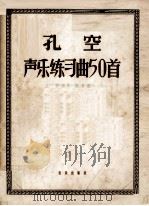孔空声乐练习曲50首  作品9  低音用（1957 PDF版）