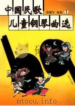 中国民歌儿童钢琴曲选  1（1999 PDF版）