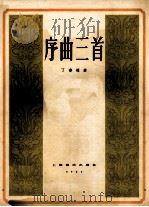 序曲三首（1957 PDF版）