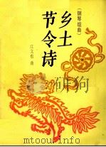 乡土节令诗  钢琴组曲（1991 PDF版）