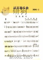 活页器乐曲  唢呐  1（1964 PDF版）