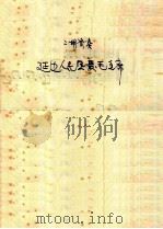活页器乐曲  二胡  14（1974 PDF版）