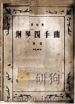 钢琴四手曲选集（ PDF版）