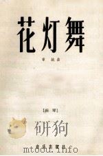 花灯舞（1958 PDF版）