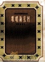 歌唱新农村  钢琴独奏曲（1959 PDF版）