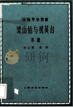 小提琴协奏曲 梁山伯与祝英台  总谱（1979.02 PDF版）