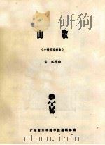 山歌  小提琴协奏曲（ PDF版）