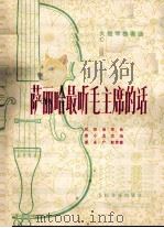 大提琴独奏曲  萨丽哈最听毛主席的话（1977 PDF版）