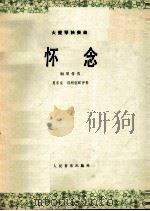 大提琴独奏曲  怀念  钢琴伴奏（1980 PDF版）
