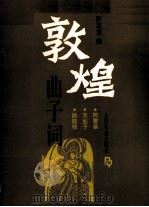 敦煌曲子词 1992 PDF电子版封面 7103009198 罗京京曲