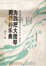 为四把大提琴而作的乐曲 1992 PDF电子版封面 710300921X 张千一曲