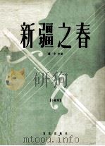 新疆之春（1958 PDF版）