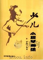 少儿小提琴曲集（1990 PDF版）