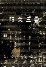 小提琴五声音阶练习体系（1998 PDF版）