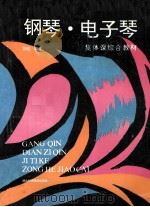 钢琴电子琴集体课综合教材  上（1993 PDF版）