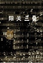 钢琴三重奏 阳关三叠 给远行的朋友 1984 PDF电子版封面 8026·4166 林华改编
