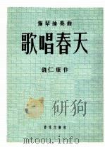歌唱春天  钢琴独奏曲（1957 PDF版）