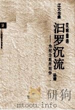 汩罗沉流  交响音诗  总谱（1993 PDF版）