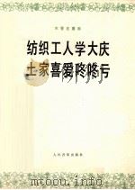 木管五重奏 纺织工人学大庆 土家喜爱咚咚亏 1978 PDF电子版封面 8026·3495 马洪业,张丕基编曲